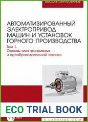 Автоматизированный электропривод машин и установок горного производства. Том 1. Основы электропривода и преобразовательной техники