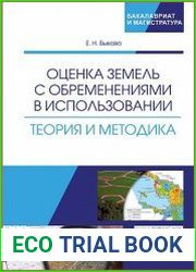 Оценка земель с обременениями в использовании. Теория и методика