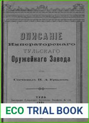 Описание Императорского Тульского оружейного завода