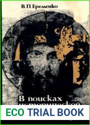 В поисках исторической истины