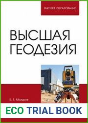 Высшая геодезия