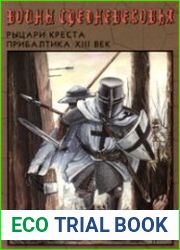 Воины средневековья. Рыцари креста (Выпуск 1) Прибалтика XIII век