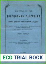 Дворцовые разряды. Дополнения. Ч.1