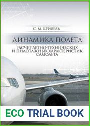 Динамика полета. Расчет летно-технических и пилотажных характеристик самолета