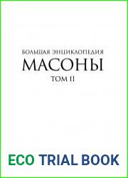 Большая энциклопедия. Масоны.Том 2