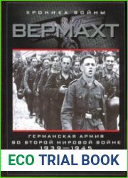 Вермахт. Германская армия во Второй мировой войне. 1939-1945