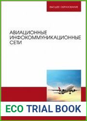 Авиационные инфокоммуникационные сети