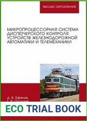 Микропроцессорная система диспетчерского контроля устройств железнодорожной автоматики и телемеханики