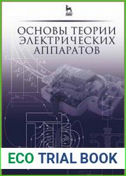 Основы теории электрических аппаратов