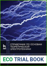 Справочник по основам теоретической электротехники