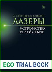 Лазеры. Устройство и действие
