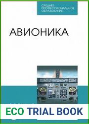 Авионика