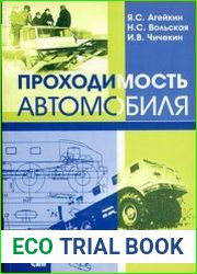 Проходимость автомобиля