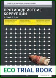 Противодействие коррупции