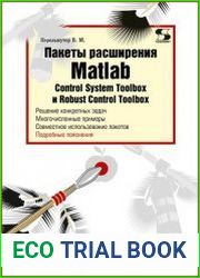 Пакеты расширения MATLAB. Control System Toolbox и Robust Control Toolbox
