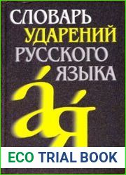 Словарь ударений русского языка. 82 500 словарных единиц