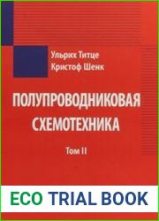 Полупроводниковая схемотехника (в 2-х томах)