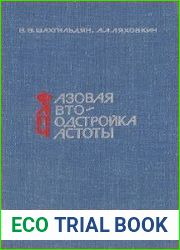 Фазовая автоподстройка частоты