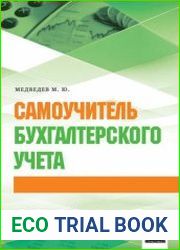 Самоучитель бухгалтерского учета