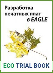 Разработка печатных плат в EAGLE
