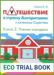 Путешествие в страну Алгоритмию с котенком Скретчем. Кн. 2. Scretch. Ученик игродела