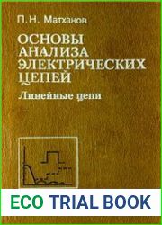 Основы анализа электрических цепей. Линейные цепи. 3-е издание