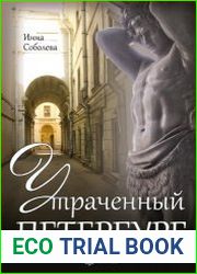 Утраченный Петербург