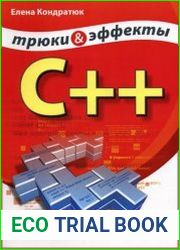C++. Трюки и эффекты (+CD)