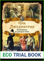 Три лжедмитрия. Самозванцы на царском троне