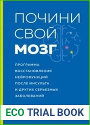 Почини свой мозг. Программа восстановления нейрофункций после инсульта и других серьезных заболеваний