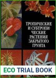 Тропические и субтропические растения закрытого грунта.