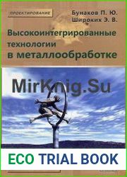 Высокоинтегрированные технологии в металлообработке