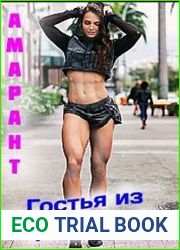 Гостья из грядущего. Цикл из 2 книг