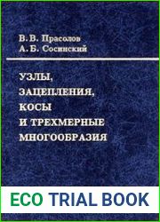 Узлы, зацепления, косы и трехмерные многообразия