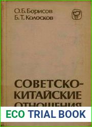 Советско-китайские отношения. 1945-1980
