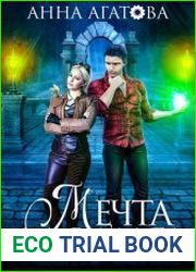 Мечта для мага