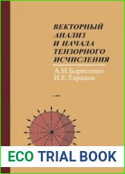 Векторный анализ и начало тензорного исчисления