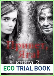 Привет, Яга!-2