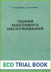 Теория массового обслуживания