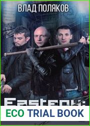 Eastерн. Закон калибра 9 мм