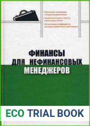 Финансы для нефинансовых менеджеров