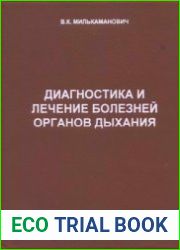 Диагностика и лечение болезней органов дыхания