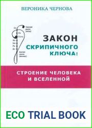 Закон скрипичного ключа. Строение человека и Вселенной