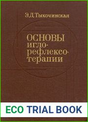 Основы иглорефлексотерапии