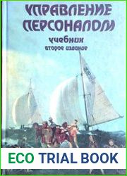 Управление персоналом. Учебник