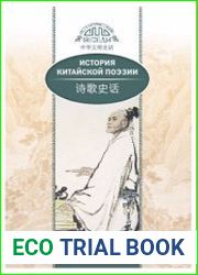 История китайской поэзии