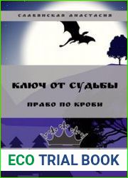 Ключ от Судьбы. Право по крови