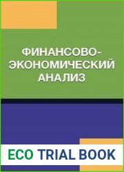 Финансово-экономический анализ