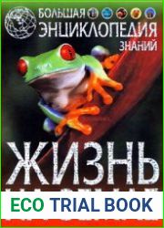 Жизнь на Земле. Большая энциклопедия знаний