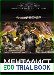 Выиграть у времени. Менталист. Цикл из 8 книг
